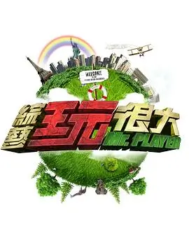 周末漫游记 综艺节目全集在线播放